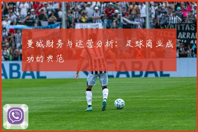曼城财务与运营分析:足球商业成功的典范