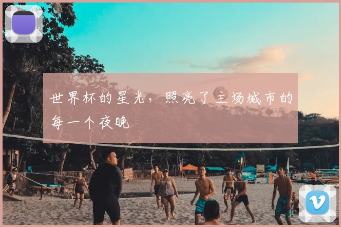 世界杯的星光，照亮了主场城市的每一个夜晚