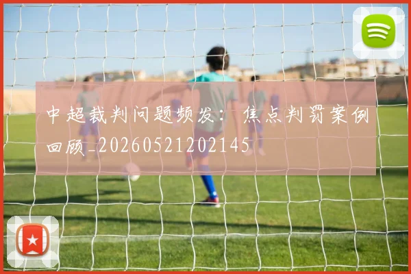 中超裁判问题频发:焦点判罚案例回顾_20260521202145