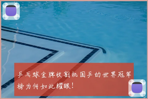 乒乓球金牌收割机国乒的世界冠军榜为何如此耀眼！