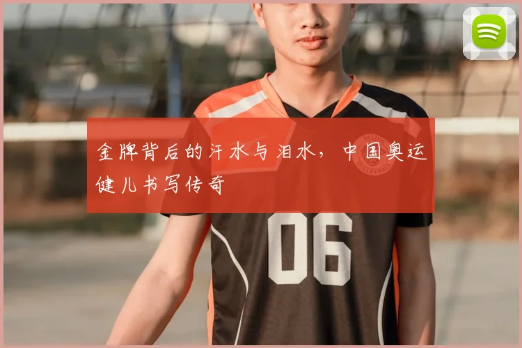 金牌背后的汗水与泪水，中国奥运健儿书写传奇
