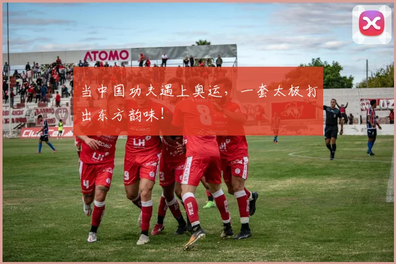 当中国功夫遇上奥运，一套太极打出东方韵味！
