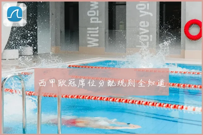西甲欧冠席位分配规则全知道