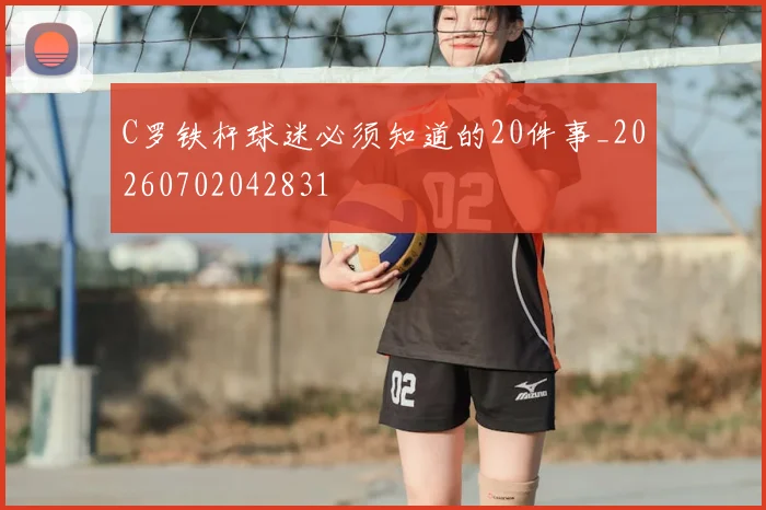 C罗铁杆球迷必须知道的20件事_20260702042831