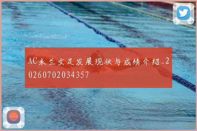 AC米兰女足发展现状与成绩介绍_20260702034357