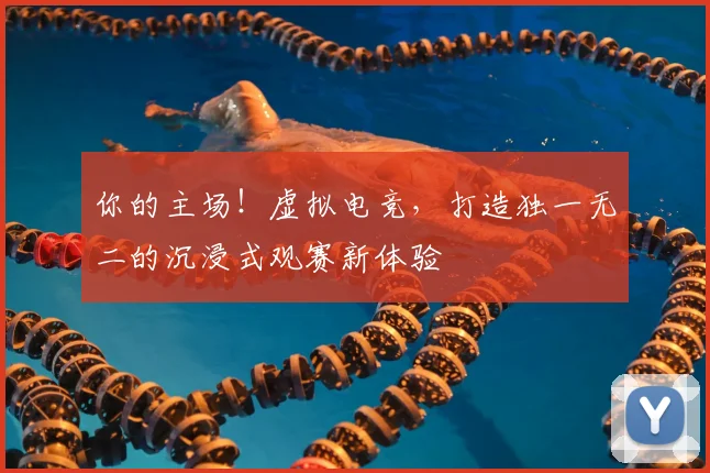 你的主场！虚拟电竞，打造独一无二的沉浸式观赛新体验