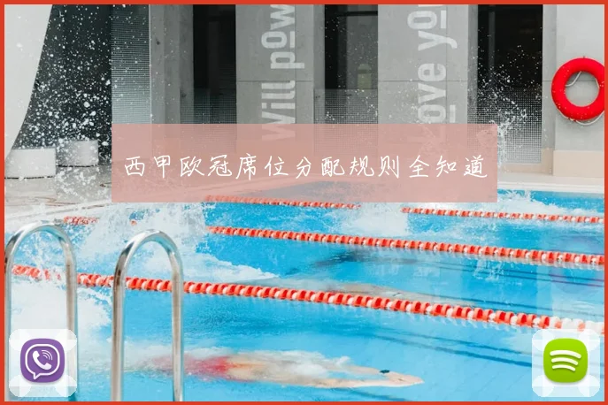 西甲欧冠席位分配规则全知道