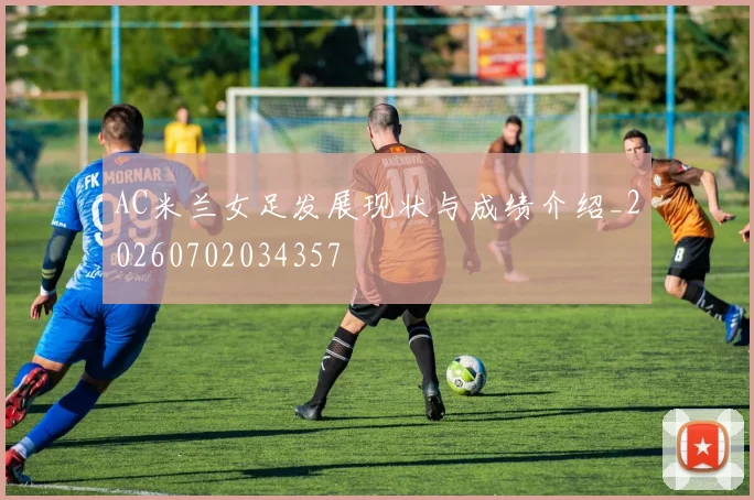 AC米兰女足发展现状与成绩介绍_20260702034357