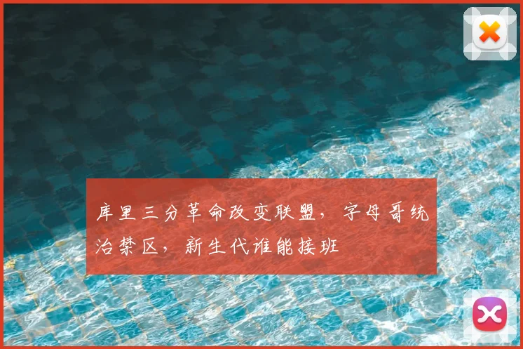 库里三分革命改变联盟，字母哥统治禁区，新生代谁能接班