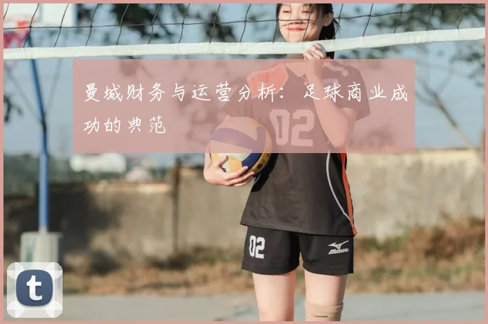 曼城财务与运营分析：足球商业成功的典范
