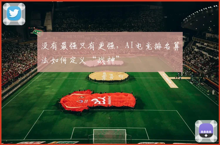 没有最强只有更强，AI电竞排名算法如何定义“战神”