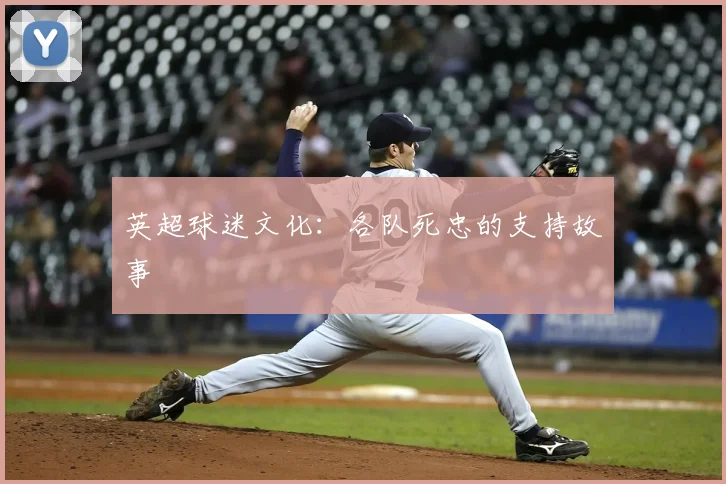 英超球迷文化：各队死忠的支持故事