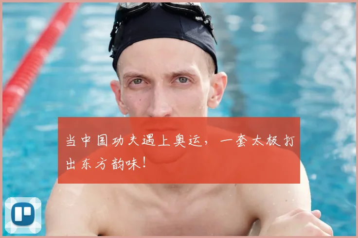 当中国功夫遇上奥运，一套太极打出东方韵味！