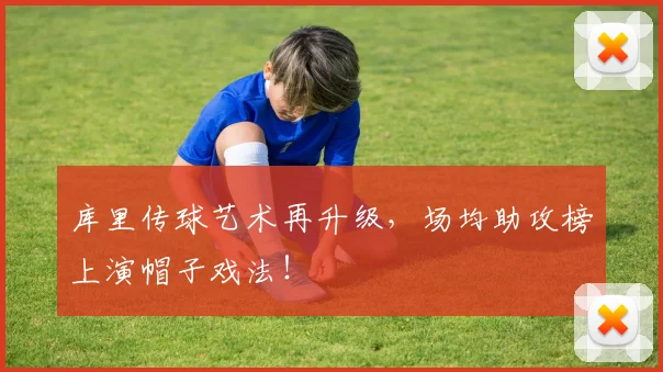库里传球艺术再升级，场均助攻榜上演帽子戏法！