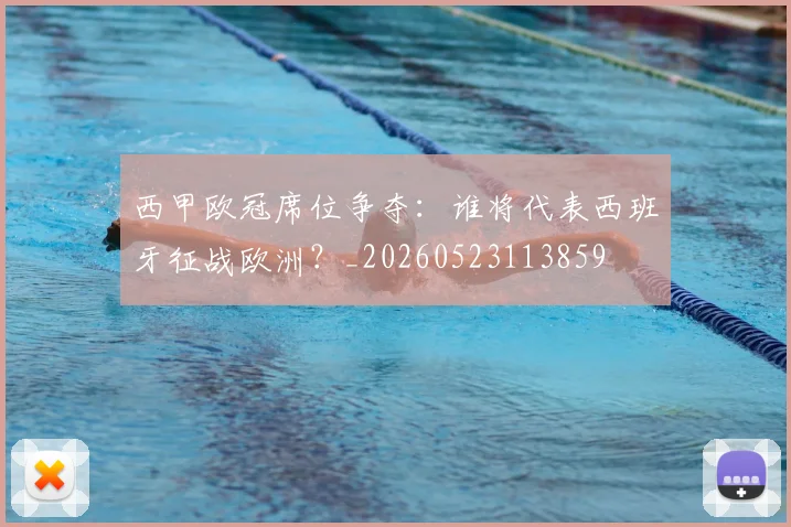 西甲欧冠席位争夺：谁将代表西班牙征战欧洲？_20260523113859