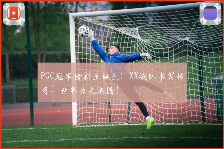 PGC冠军榜新王诞生！XX战队书写传奇，世界为之沸腾！